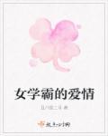 电视剧女学霸