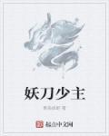 妖刀写的