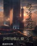 都市巅峰最强主宰