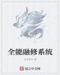 全能修练系统