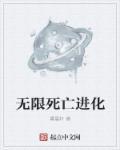 无限死亡游戏完结了吗