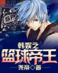 篮球之娱乐帝王无删节