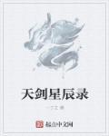 天剑录装备合成攻略