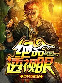 绝品透视眼(改编)