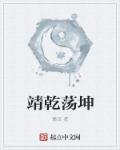乾坤念什么