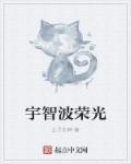 宇智波猹