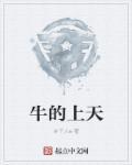 牛为什么能上天