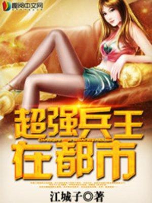 超强兵王在都市 第487章