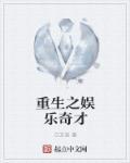 重生之娱乐鬼才