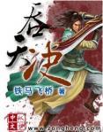 至尊吞天诀