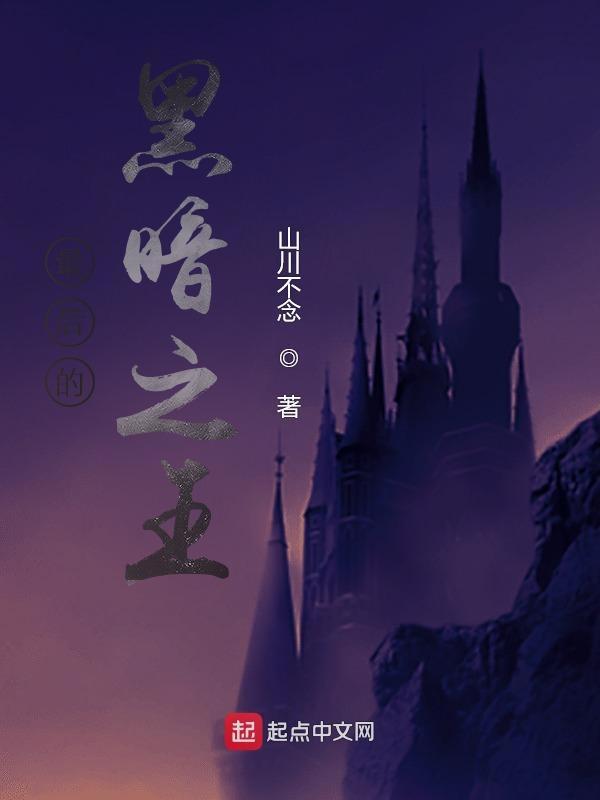 最后的黑暗之王结局解析