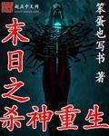 末日重生之杀神归来