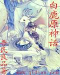白鹿原话本