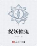 捉鬼降妖队动画片