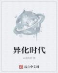 异化完结了吗