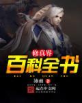 修真界是什么意思