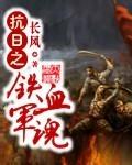 抗日之铁血军魂徐文全文