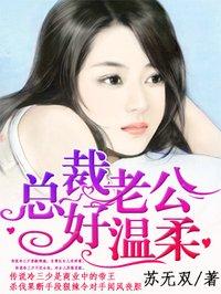 总裁老公好温柔 苏无双