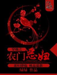 穿越之农门恶妇在线观看