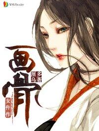 画骨女仵作评论