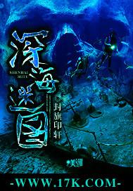 深海迷图在线