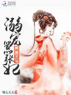 腹黑王爷宠妻日常全文阅读