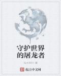 电影名字守护者世纪战元