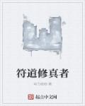 符术修仙