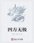 四方五极指什么