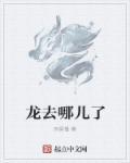 龙在哪里完整版
