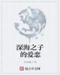深海之子歌曲
