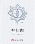 神仙肉是指什么