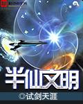 半仙文明在哪里看