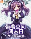 带着空间闯末日 一屉生煎包