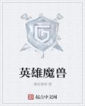 魔兽英雄百度百科