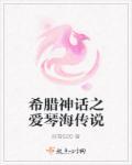 爱琴海的希腊文