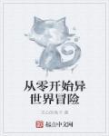 从零开始的异世界手游官网