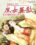 帝后穿越