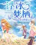 作者浮梦全部