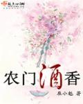 农门香免费阅读