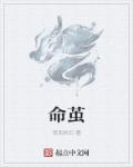 命茧人柱