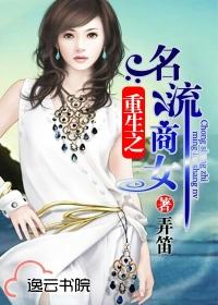 重生之名流商女怎么样