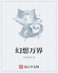幻想万华镜百度百科