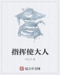 指挥使大人的花思燕