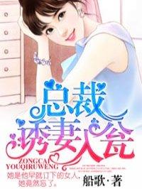 总裁诱妻入瓮漫画