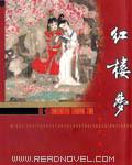 红楼梦的作者简介