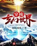 主角穿越玄幻世界的