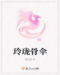 玲珑骨项劭