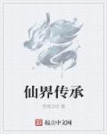 仙界传封神