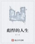 彪悍的人生起点中文网
